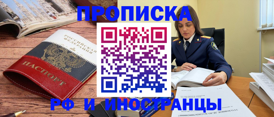 временная регистрация в Асино