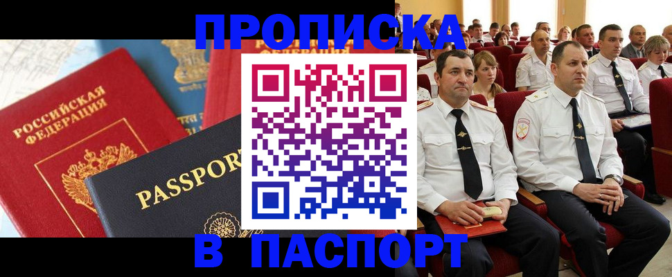 временная регистрация для всех в Асино