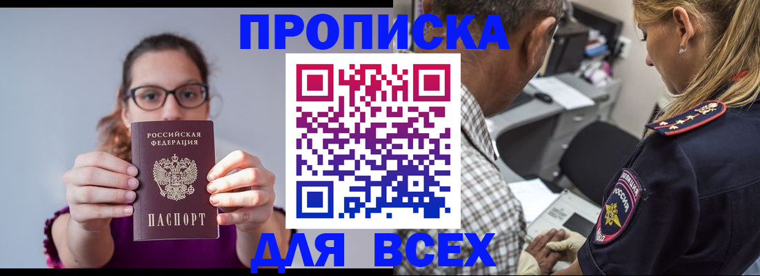 временная регистрация для всех в Асино